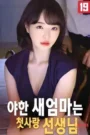 The Naughty New Mom Is My First Love Teacher (2025)